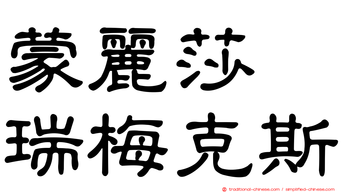 蒙麗莎　瑞梅克斯